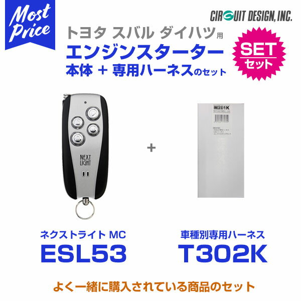 エンジンスターター サーキットデザイン ネクストライト NEXT LIGHT MC 本体/専用ハーネスセット 【ESL53/T302K】 アクア/ヴィッツ/ヴォクシー/エスクァイア/ クラウン ハイブリッド/シエンタ/プリウスα/ランクル（シグナス）