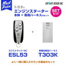 【在庫あり 即納】 エンジンスターター サーキットデザイン ネクストライト NEXT LIGHT MC 本体/専用ハーネスセット 【ESL53/T303K】 エスティマ ACR5# 28.6− 全車プッシュスタート付