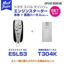 エンジンスターター サーキットデザイン ネクストライト NEXT LIGHT MC 本体/専用ハーネスセット 【ESL53/T304K】 ランドクルーザープラド J15# 21.9−28.7 プッシュスタート付車