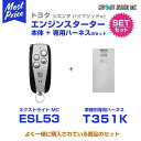 エンジンスターター サーキットデザイン ネクストライト NEXT LIGHT 本体/専用ハーネスセット【ESL53/T351K】 トヨタ車 RAV4 アクア シエンタ アルファード ヴェルファイア VOXY ヴォクシー エスクァイア スペイド NOAH ノア ハイラックス HILAX プリウス ポルテ エンスタ