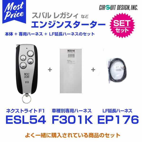 エンジンスターター サーキットデザイン ネクストライト NEXT LIGHT F1 本体/専用ハーネス/追加ハーネスセット 【ESL54/F301K/EP176】 レガシィアウトバック BS# 29.10－ プッシュスタート付車