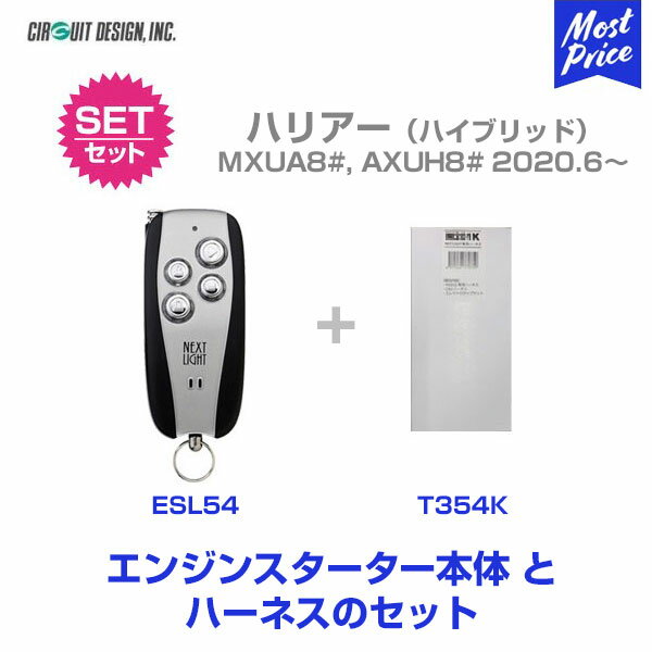 エンジンスターター サーキットデザイン ネクストライト NEXT LIGHT MC 本体/専用ハーネスセット 【ESL54/T354K】 トヨタ ハリアー MXUA8# ハリアー ハイブリッド AXUH8# R2.6~