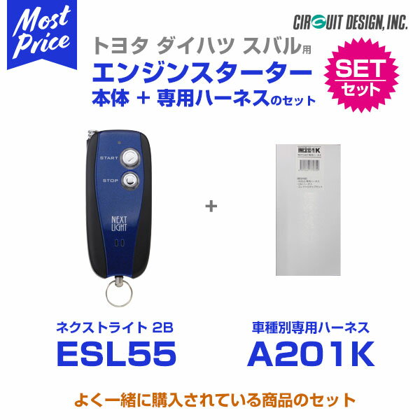 エンジンスターター サーキットデザイン ネクストライト NEXT LIGHT 2B 本体/専用ハーネスセット 【ESL55/A201K】ステラ/ステラカスタム LA10#/11# 23.5－26.12 プッシュスタート付車