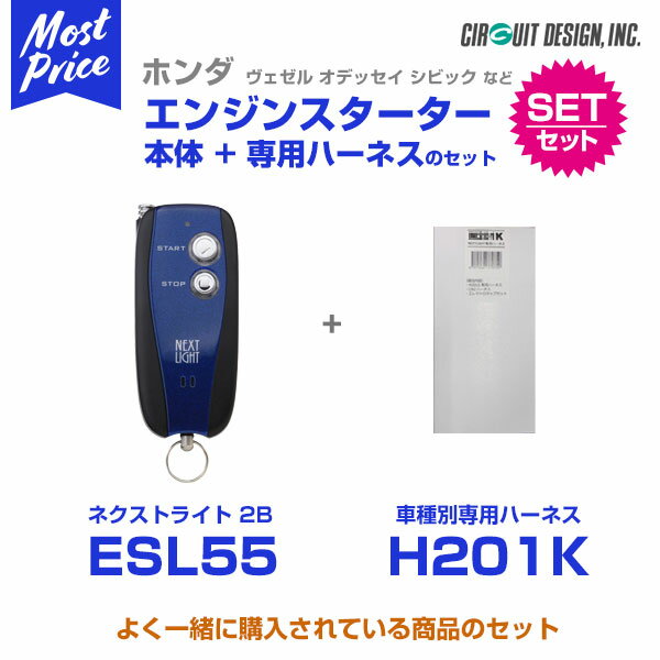 エンジンスターター サーキットデザイン ネクストライト NEXT LIGHT 2B 本体/専用ハーネスセット 【ESL55/H201K】グレイス　ハイブリッド GM# 29.7－ プッシュスタート車 セキュリティアラーム付車