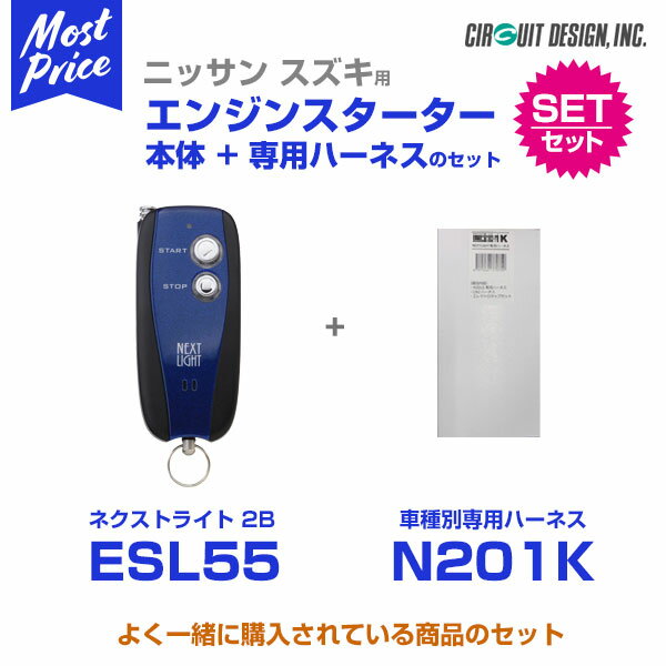 エンジンスターター サーキットデザイン ネクストライト NEXT LIGHT 2B 本体/専用ハーネスセット 【ESL55/N201K】ジューク F15/YF15/NF15 22.6－26.7 プッシュスタート付車 1