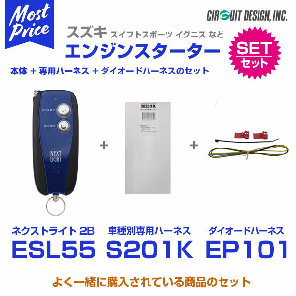 エンジンスターター サーキットデザイン ネクストライト NEXT LIGHT 2B 本体/専用ハーネスセット 【ESL55/S201K/EP101】イグニス FF21 28.2－ プッシュスタート付 2WDセーフティパッケージ付 クルーズコントロール付車