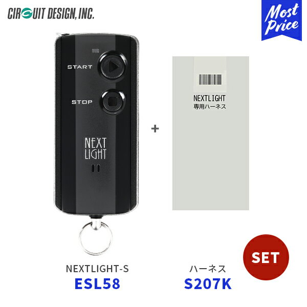 エンジンスターター ネクストライトS 本体/専用ハーネスセット【ESL58/S207K】| サーキットデザイン NEXT LIGHT S エンスタ アンサーバック スムーズアンロックシステム搭載 スズキ フレアワゴン スイフト スペーシア