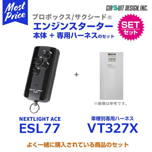 リモコンエンジンスターター サーキットデザイン NEXTLIGHT-ACE 本体/ハーネスセット【ESL77/VT327X】| プロボックス サクシード トヨタ ファミリアバン CIRCUITDESIGN 車種専用