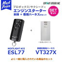 リモコンエンジンスターター サーキットデザイン NEXTLIGHT-ACE 本体/ハーネスセット【ESL77/VT327X】 プロボックス サクシード トヨタ ファミリアバン CIRCUITDESIGN 車種専用