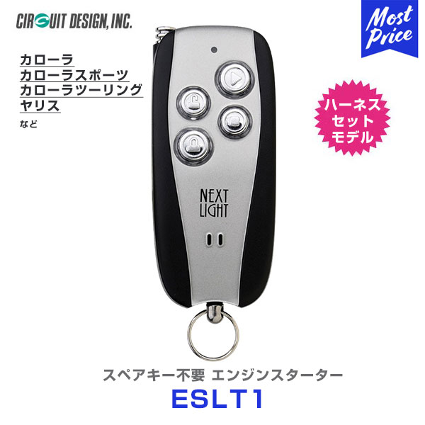 エンジンスターター サーキットデザイン ネクストライト NEXT LIGHT ハーネスセットモデル 【ESLT1】 カローラ カローラ スポーツ カローラ ツーリング ヤリス ノア ヴォクシー 1