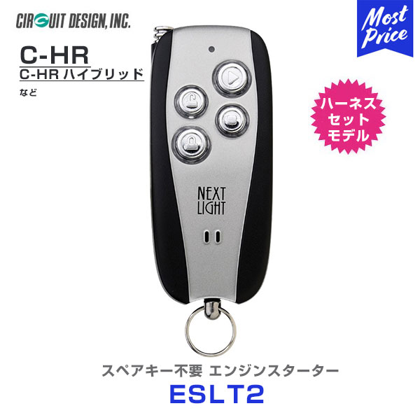 エンジンスターター サーキットデザイン ネクストライト NEXT LIGHT ハーネスセットモデル 【ESLT2】 C-HR / C-HR ハイブリッド/RAV4/カムリハイブリッド/プリウス エンスタ