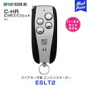 【在庫限りの特別価格】エンジンスターター サーキットデザイン ネクストライト NEXT LIGHT ハーネスセットモデル 【ESLT2】 C-HR / C-HR ハイブリッド/RAV4/カムリハイブリッド/プリウス エンスタ