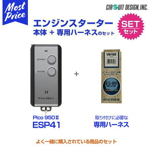 リモコンエンジンスターター サーキットデザイン Pico950 II 本体/ハーネスセット 【ESP41/VS113P】 NT100 NV100 クリッパー MRワゴン アルト ジムニー シエラ ワゴンR