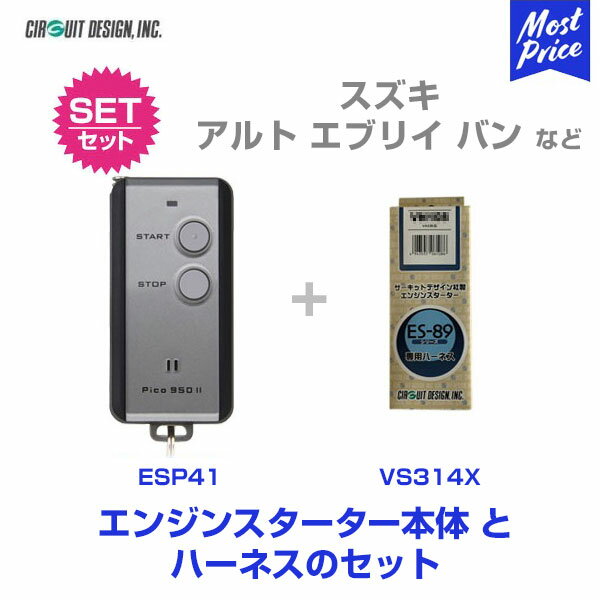 リモコンエンジンスターター サーキットデザイン Pico950 II 本体/ハーネスセット 【ESP41/VS314X】 MRワゴン アルト エブリイ バン エブリイ ワゴン キャリイ スーパーキャリイ ワゴンR