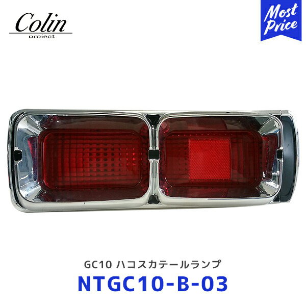 ハコスカ後期 テールランプ リム レンズ 左右セット colin-ntgc10-b-03.jpg