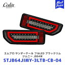 Colin ジムニー エムブロ サンダーテール フルLED ブラックリム ジムニー シエラ JB64W JB74W【STJB64JIMY-3LTB-CB-04】 | コーリン 流れるウインカー LEDテール シーケンシャルウインカー 集中カプラータイプ