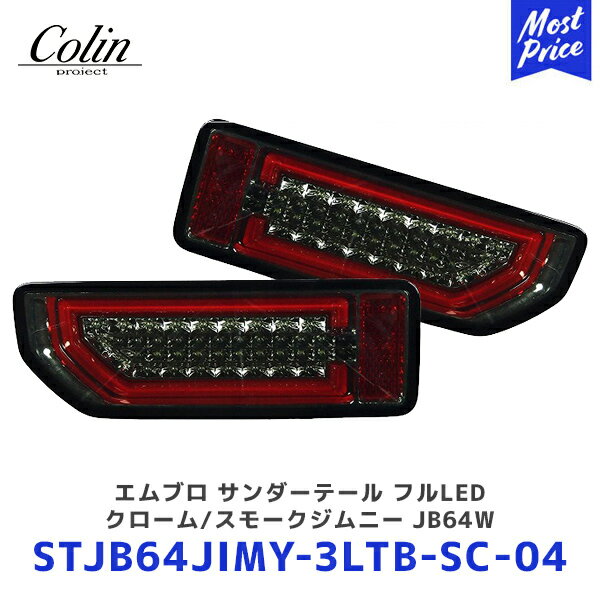 Colin ジムニー エムブロ サンダーテール フルLED クローム/スモーク ジムニー シエラ JB64W JB74W【STJB64JIMY-3LTB-SC-04】 | コーリン 流れるウインカー LEDテール シーケンシャルウインカー 集中カプラータイプ