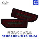 Colin ジムニー エムブロ サンダーテール フルLED レッド/スモーク ジムニー シエラ JB64W JB74W【STJB64JIMY-3LTB-SR-04】 | コーリン 流れるウインカー LEDテール シーケンシャルウインカー 集中カプラータイプ