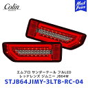 Colin ジムニー エムブロ サンダーテール フルLED レッドレンズ ジムニー シエラ JB64W JB74W【STJB64JIMY-3LTB-RC-04】 | コーリン 流れるウインカー LEDテール シーケンシャルウインカー 集中カプラータイプ