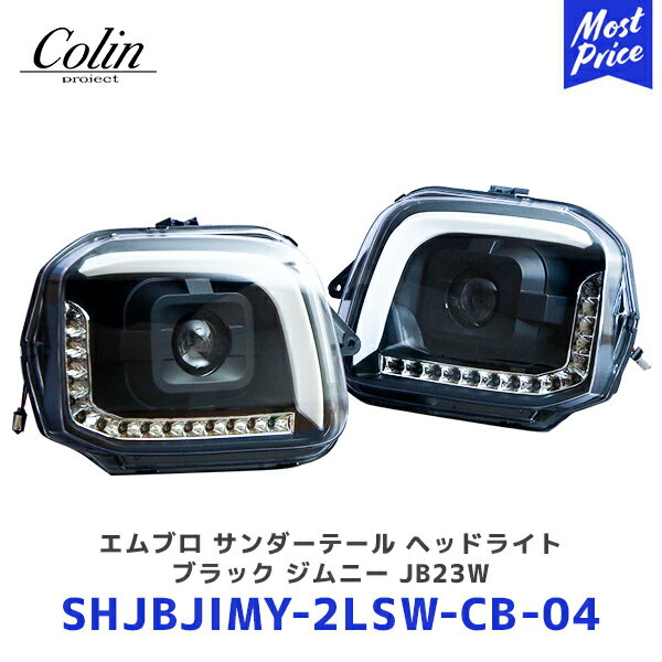 Colin ジムニー エムブロ サンダーヘッドライト ブラック ジムニー JB23W【SHJBJIMY-2LSW-CB-04】 | コーリン 流れるウインカー LED シーケンシャルウインカー ウインカー切替スイッチ付