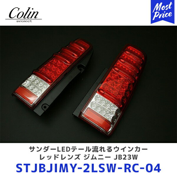 Colin ジムニー サンダーLEDテール流れるウインカー レッドレンズ ジムニー JB23W【STJBJIMY-2LSW-RC-04】 | コーリン 流れるウインカー LEDテール シーケンシャルウインカー STJBJIMY2LSWRC04 切り替えスイッチ付