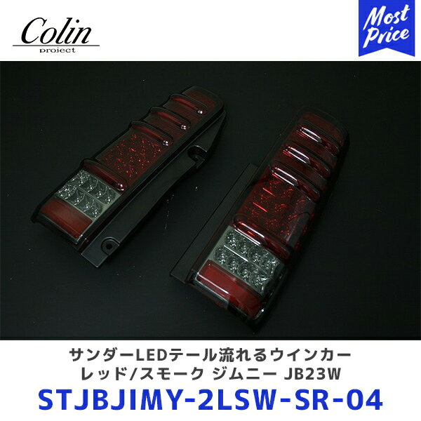 Colin ジムニー サンダーLEDテール流れるウインカー レッド/スモーク ジムニー JB23W【STJBJIMY-2LSW-SR-04】 | コーリン 流れるウインカー LEDテール シーケンシャルウインカー STJBJIMY2LSWRC04 切り替えスイッチ付