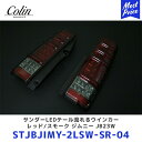 Colin ジムニー サンダーLEDテール流れるウインカー レッド/スモーク ジムニー JB23W【STJBJIMY-2LSW-SR-04】 | コーリン 流れるウインカー LEDテール シーケンシャルウインカー STJBJIMY2LSWRC04 切り替えスイッチ付