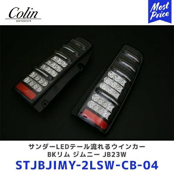 Colin ジムニー サンダーLEDテール流れるウインカー BKリム ジムニー JB23W【STJBJIMY-2LSW-CB-04】 | コーリン 流れるウインカー LEDテール シーケンシャルウインカー STJBJIMY2LSWRC04 切り替えスイッチ付