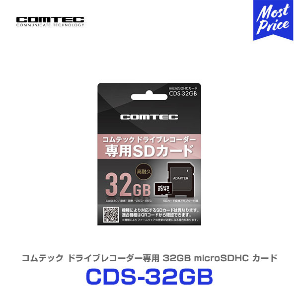 コムテック ドライブレコーダー専用 32GB microSDHCカード 【CDS-32GB】 COMTEC ドラレコ用 オプション SDHCカード くり返し録画も 安心 CDS32GB class10