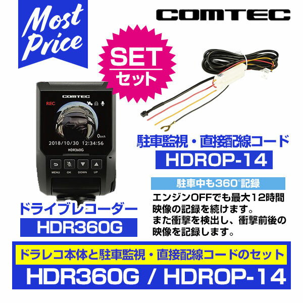 【在庫あり】コムテック HDR-360G ドライブレコーダー【HDR360G】と駐車監視・直接配線コード 【HDROP-14】のセット | COMTEC ドラレコ 360度 360° 録画 車内 全方向 撮影で 安心 あおり運転 対策 駐車監視 防犯 日本製 3年保証