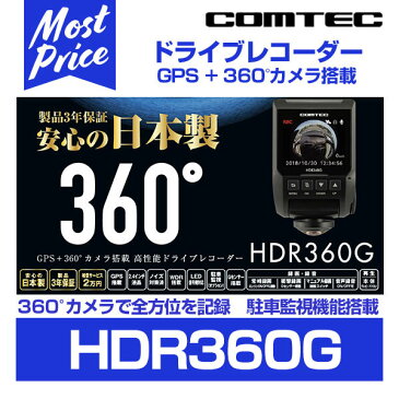 【納期6月以降】コムテック 360°全方位録画 ドライブレコーダー【HDR360G】あおり運転 対策