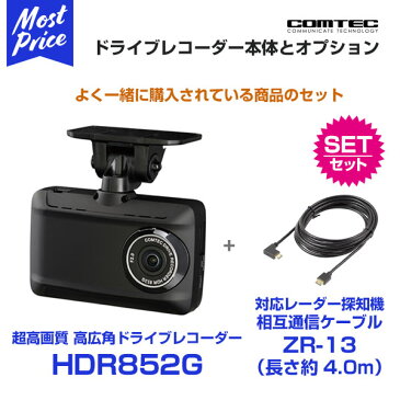 コムテック ドライブレコーダー WQHD 超高画質 超広角 【HDR852G】 と対応レーダー探知機 相互通信ケーブル（長さ約4m） 【ZR-13】のセット