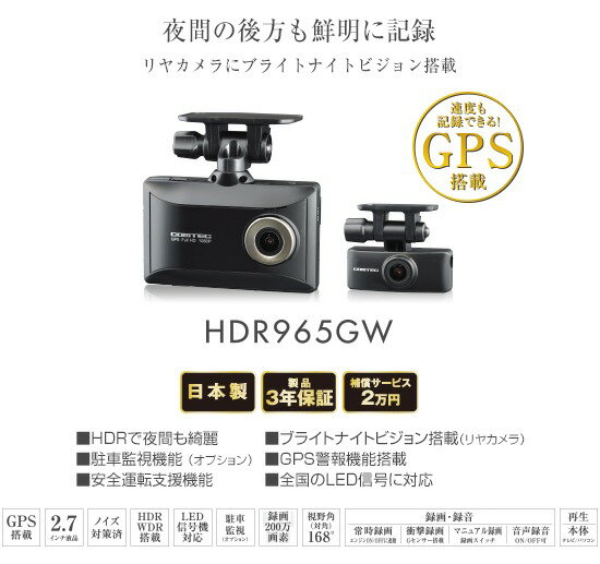 コムテック 前後 2カメラ Full HD ドライブレコーダー【HDR965GW】| COMTEC ドラレコ 200万画素 ブライトナイトビジョン HDR機能 microSDカードメンテナンスフリー GPS警報機能 2
