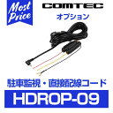 コムテック ドライブレコーダー用 オプション 駐車監視 直接配線コード【HDROP-09】 | COMTEC ドラレコ用 オプション ハーネス 直接電源配線で すっきり配線 ドライブレコーダーで 駐車中も 防犯対策 HDROP09