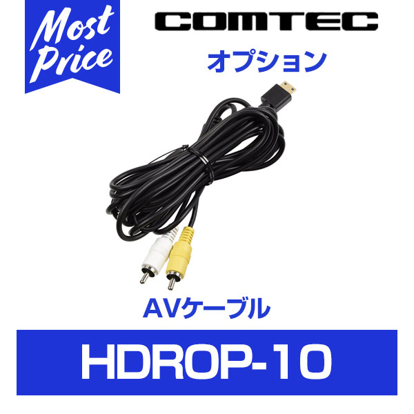 コムテック ドライブレコーダー用 AVコード【HDROP-10】