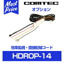 コムテック ドライブレコーダー用 駐車監視 直接配線コード【HDROP-14】 COMTEC オプション配線 ドラレコ 駐車監視配線 直結電源コード 盗難防止 防犯に おすすめ ZDR037 ZDR035 ZDR016 ZDR025 ZDR026 HDR360 HDR103 HDR203 HDR963で 駐車中監視 HDROP14