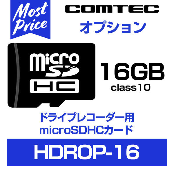 コムテック ドライブレコーダー用 microSDHCカード 16GB/class10 【HDROP-16】