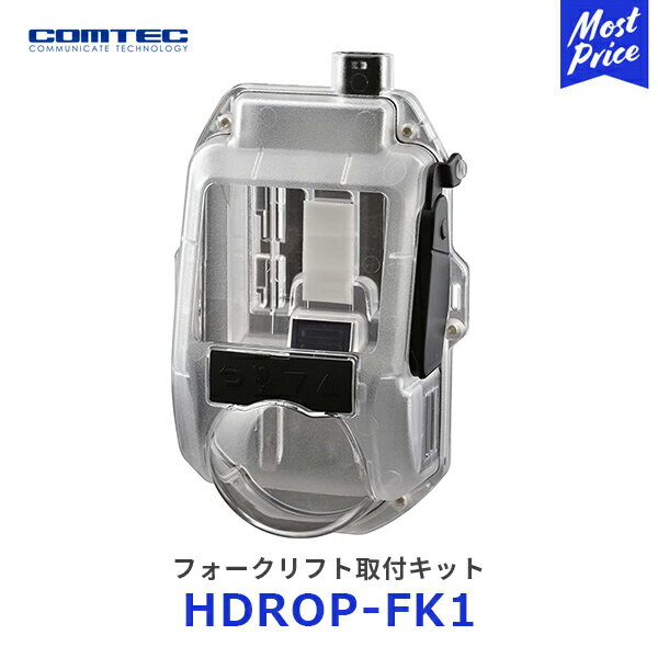 コムテック フォークリフト取付キット【HDROP-FK1】 COMTEC 48V車専用 HDR360GW HDR361GW専用 IP54相当 防塵 防水ケース DC-DCコンバーター付属