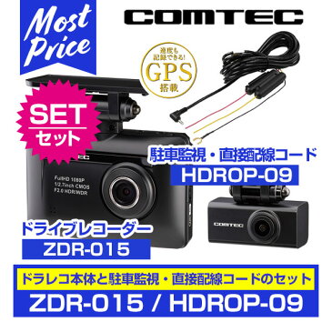 【即納/在庫あり】コムテック ドライブレコーダー 【ZDR-015】と駐車監視・直接配線コード 【HDROP-09】 のセット