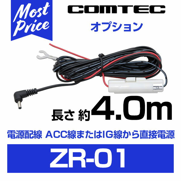 コムテック ドライブレコーダー レーダー探知機用電源配線ユニット 長さ約4m 【ZR-01】