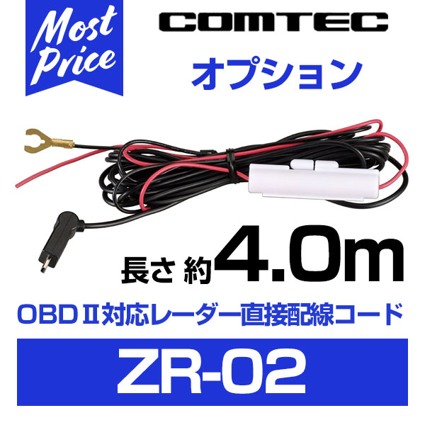 コムテック 車両OBD2対応レーダー探知機用 直接配線コード 長さ約4m 【ZR-02】 | COMTEC レーダー ドラレコ用 オプション配線 特設電源配線 直結コード すっきり配線 業務用におすすめ ZR02
