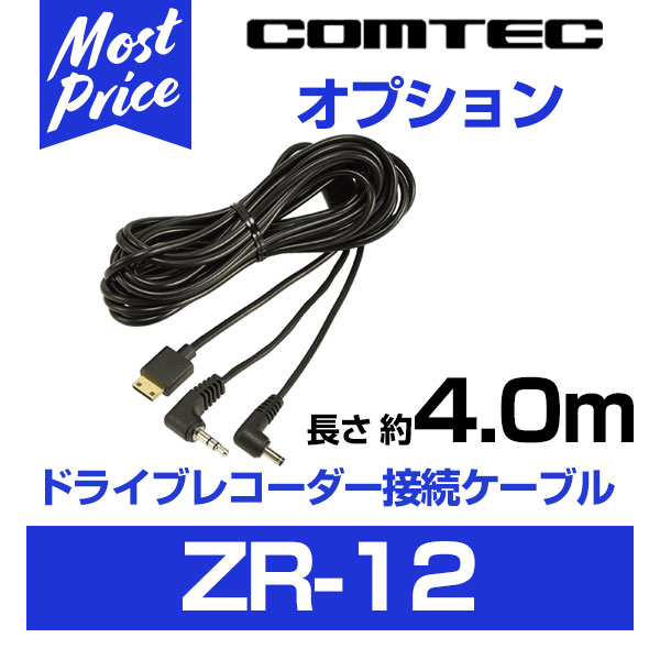 コムテック ドライブレコーダー接続ケーブル 長さ約4m 【ZR-12】 | COMTEC ドラレコ用 オプションケーブル ZR12