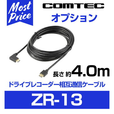 コムテック ドライブレコーダー相互通信ケーブル 長さ約4m 【ZR-13】