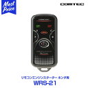 (最終在庫処分)COMTEC エンジンスターター 【WRS-21】 ホンダ ヴェゼル フィット シャトル ハイブリッド WRS21 エンスタ