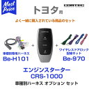 コムテック COMTEC エンジンスターターセット 【CRS-1000/Be-H101/Be-970】 トヨタ プッシュスタート車専用モデル