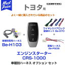 【在庫あり 即納】 コムテック COMTEC エンジンスターターセット 【CRS-1000/Be-H103/Be-970/Be-PS06】 トヨタ プッシュスタート車専用モデル