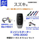 【在庫あり 即納】 コムテック COMTEC エンジンスターターセット 【CRS-3000/Be-H501/Be-970/Be-965】 スズキ プッシュスタート車専用モデル