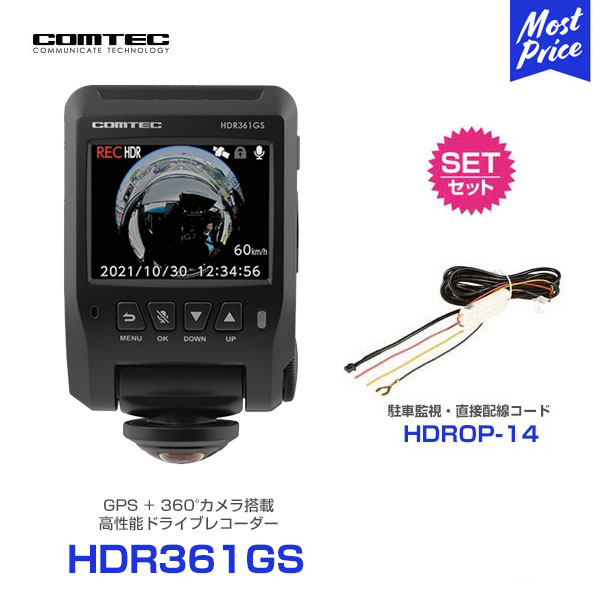 コムテック HDR361GS ドライブレコーダー 360°カメラ【HDR361GS】 と 駐車監視・直接配線コード 【HDROP-14】 の セット | COMTEC 360° 360度 全方向 前後左右 録画 車内 撮影 ドラレコ あおり運転 対策 日本製 安心 信頼 3年保証 TV CM 林先生 HDR-361GS