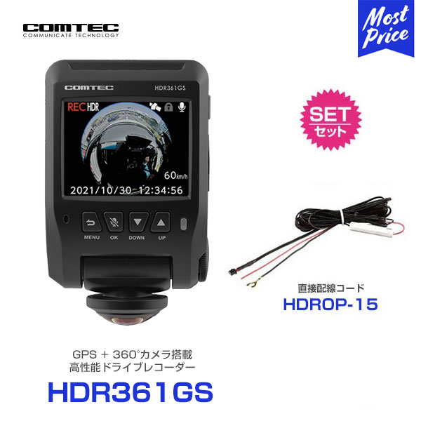楽天モーストプライスコムテック HDR361GS ドライブレコーダー 360°カメラ【HDR361GS】 と 直接配線コード 【HDROP-15】 の セット | COMTEC 360° 360度 全方向 前後左右 録画 車内 撮影 ドラレコ あおり運転 対策 日本製 安心 信頼 3年保証 TV CM 林先生 HDR-361GS