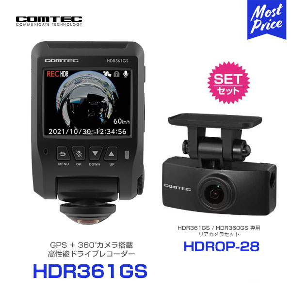 コムテック HDR361GS ドライブレコーダー 360°カメラ【HDR361GS】 と 専用リヤカメラセット 【HDROP-28】 の セット COMTEC 360° 360度 全方向 前後左右 録画 車内 撮影 ドラレコ あおり運転 対策 日本製 安心 信頼 3年保証 TV CM 林先生 HDR-361GS